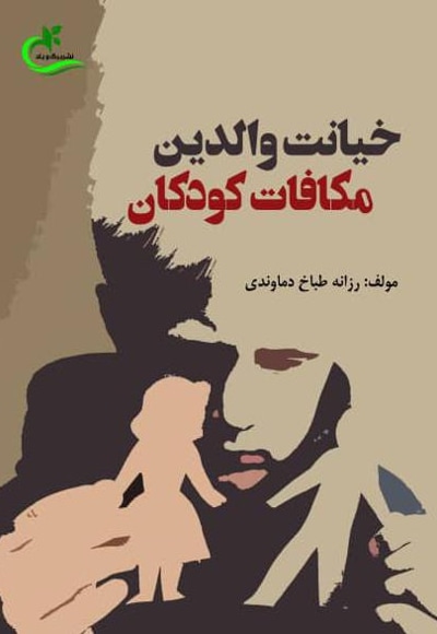 خیانت والدین، مکافات کودکان